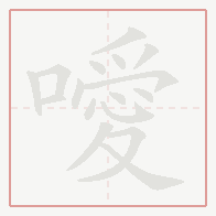 Step-by-step stroke order for 噯