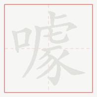 Step-by-step stroke order for 噱