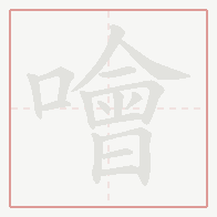 Step-by-step stroke order for 噲