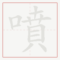 Step-by-step stroke order for 噴