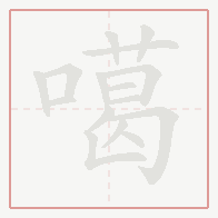 Step-by-step stroke order for 噶