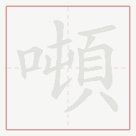 Step-by-step stroke order for 噸