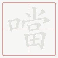 Step-by-step stroke order for 噹