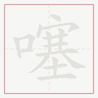 Step-by-step stroke order for 噻