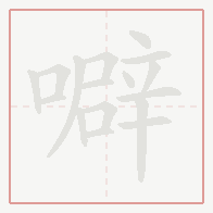 Step-by-step stroke order for 噼