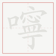 Step-by-step stroke order for 嚀