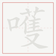 Step-by-step stroke order for 嚄