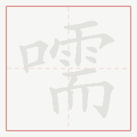 Step-by-step stroke order for 嚅