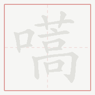 Step-by-step stroke order for 嚆