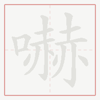 Step-by-step stroke order for 嚇