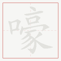 Step-by-step stroke order for 嚎