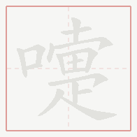 Step-by-step stroke order for 嚏