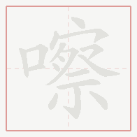 Step-by-step stroke order for 嚓