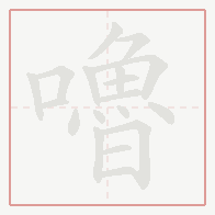 Step-by-step stroke order for 嚕
