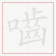 Step-by-step stroke order for 嚙
