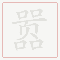 Step-by-step stroke order for 嚣