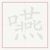 Step-by-step stroke order for 嚥