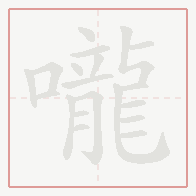 Step-by-step stroke order for 嚨