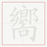 Step-by-step stroke order for 嚮