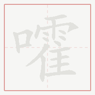 Step-by-step stroke order for 嚯