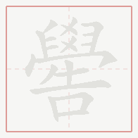 Step-by-step stroke order for 嚳