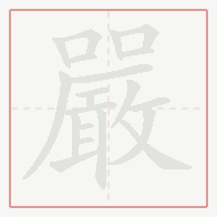 Step-by-step stroke order for 嚴
