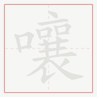 Step-by-step stroke order for 嚷