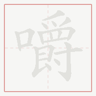 Step-by-step stroke order for 嚼
