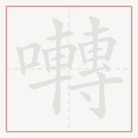 Step-by-step stroke order for 囀