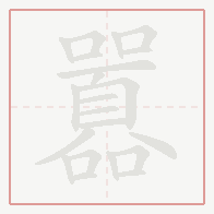 Step-by-step stroke order for 囂