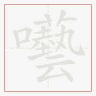 Step-by-step stroke order for 囈