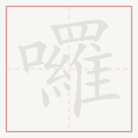 Step-by-step stroke order for 囉