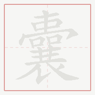 Step-by-step stroke order for 囊