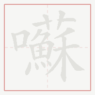 Step-by-step stroke order for 囌