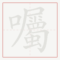 Step-by-step stroke order for 囑