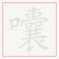Step-by-step stroke order for 囔
