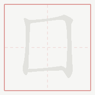 Step-by-step stroke order for 囗