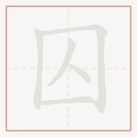 Step-by-step stroke order for 囚