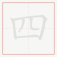 Step-by-step stroke order for 四