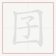 Step-by-step stroke order for 囝