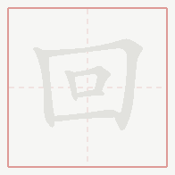 Step-by-step stroke order for 回