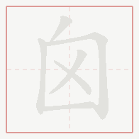 Step-by-step stroke order for 囟