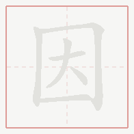 Step-by-step stroke order for 因