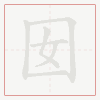 Step-by-step stroke order for 囡