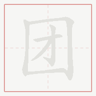 Step-by-step stroke order for 团