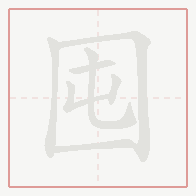 Step-by-step stroke order for 囤