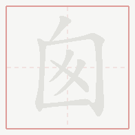 Step-by-step stroke order for 囪