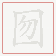 Step-by-step stroke order for 囫