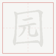 Step-by-step stroke order for 园