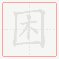 Step-by-step stroke order for 困